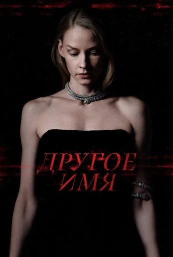 Другое имя (2020) онлайн бесплатно
